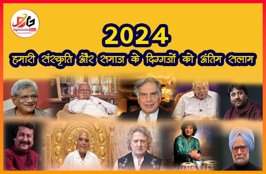 2024: हमारी संस्कृति और समाज के दिग्गजों को अंतिम सलाम